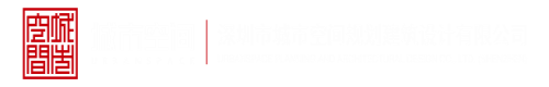 日操屌深圳市城市空间规划建筑设计有限公司